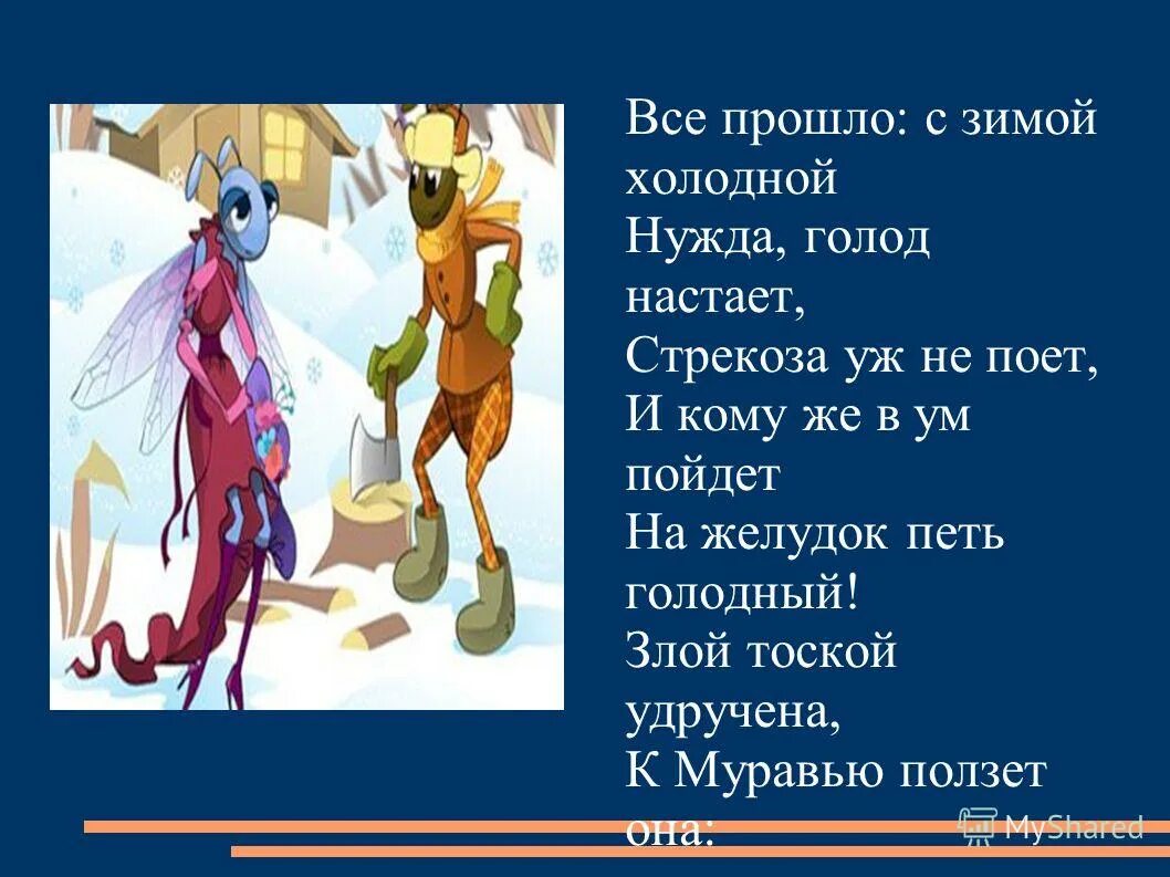 Злой удручена к муравью ползет она. Все прошло с зимой холодной нужда голод настает. Басни Стрекоза и муравей и квартет. Злой тоской утручна.к\муравью\ползёт. Стрекоза и муравей по ролям.