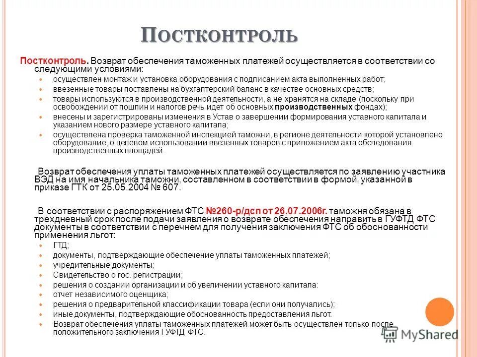 В соответствии со следующими условиями