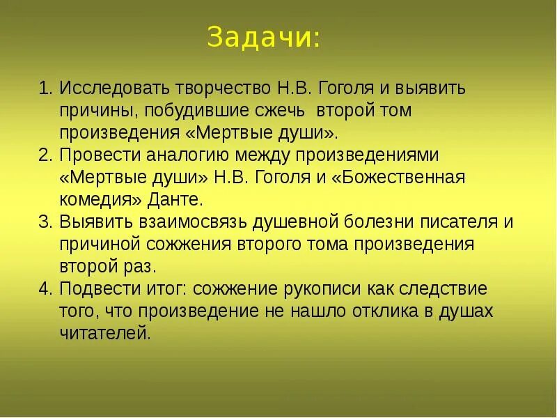 Гоголь сжег второй том мертвых. Почему Гоголь сжёг 2 том.