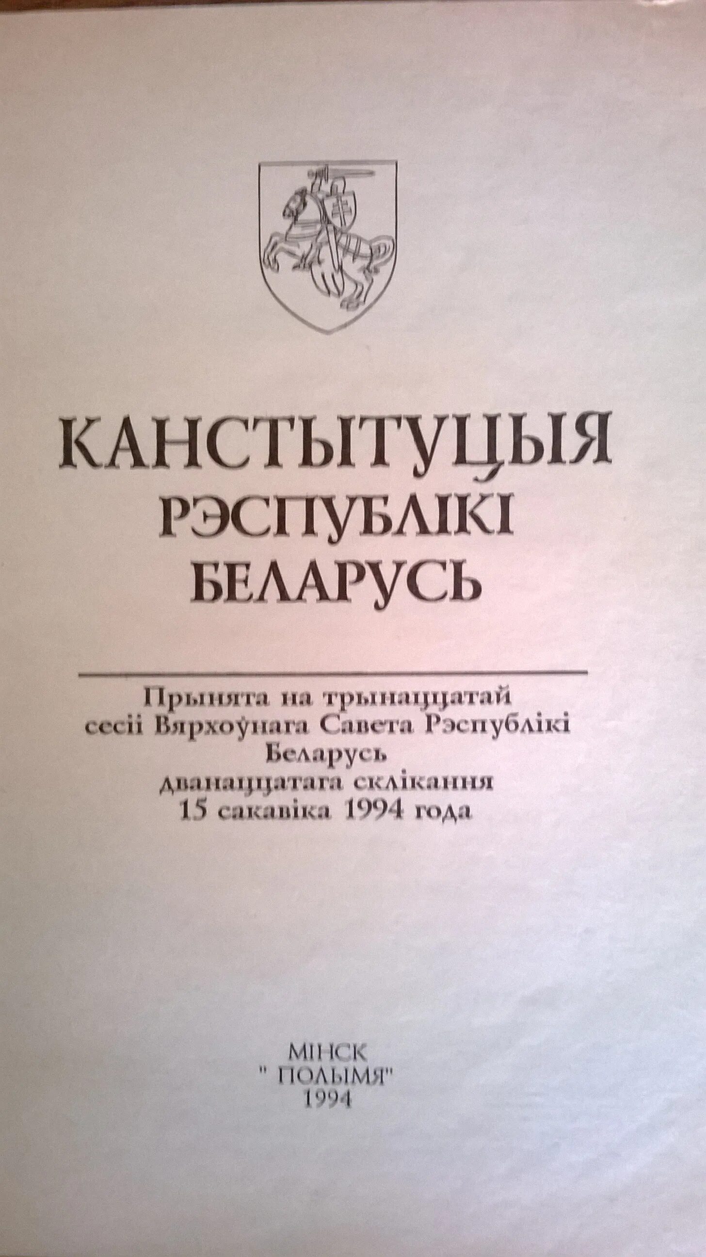 Конституция Белоруссии 1994. Конституция 1994 года. Конституция Белоруссии 1994 принятие. Конституция Беларуси 1994 года. Первая конституция беларуси