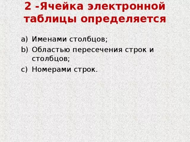 Адрес ячейки в электронной таблице определяется номером. Ячейка электронной таблицы определяется. ячейка электронной таблицы определяется именами столбцов. адрес ячейки в электронной таблице определяется. ячейка в электронной таблице определяется тест ответы.