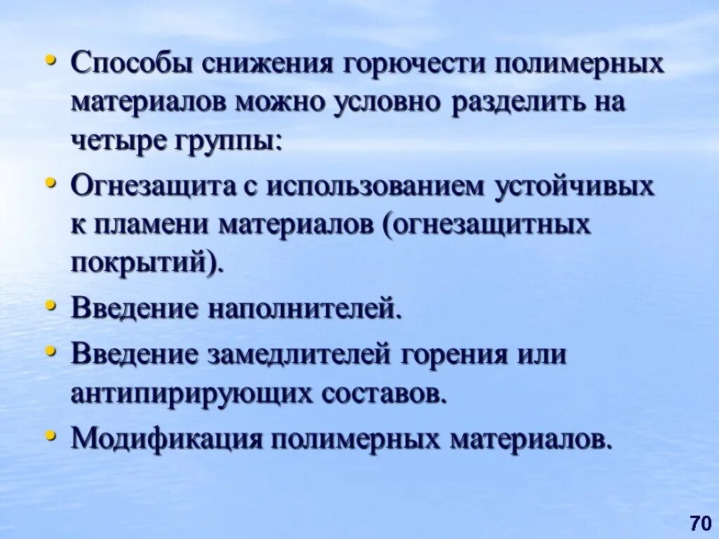 Материалы можно разделить на. Снижение горючести полимерных материалов. Способы снижения горючести полимеров. Основные направления снижения горючести полимерных материалов. Способы снижения воспламеняемости строительных материалов.