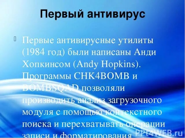 Первая антивирусная программа и кем была создана