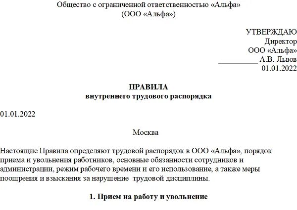 Утверждаю с учетами изменений. Образец правил внутреннего трудового распорядка. Пример правил внутреннего трудового распорядка для работников. Правила внутреннего трудового распорядка пример 2022. Внутренний трудовой распорядок пример.