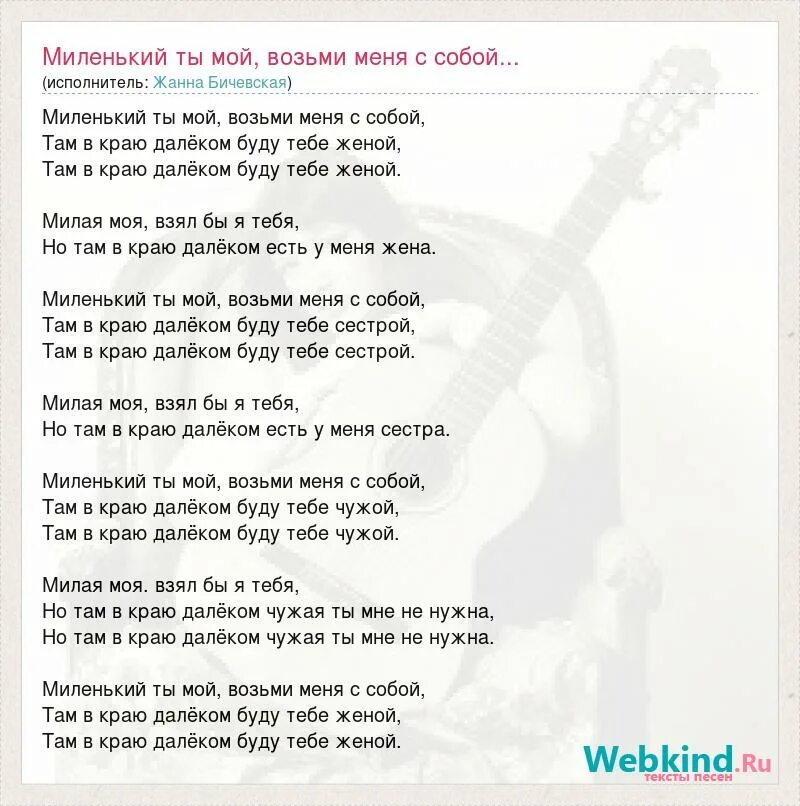 Миленький ты мой возьми меня с собой текст. Слова песни миленький ты мой. Слова миленький ты мой возьми. Слова песни миленький ты мой возьми меня с собой. Миленький ты мой песня слова