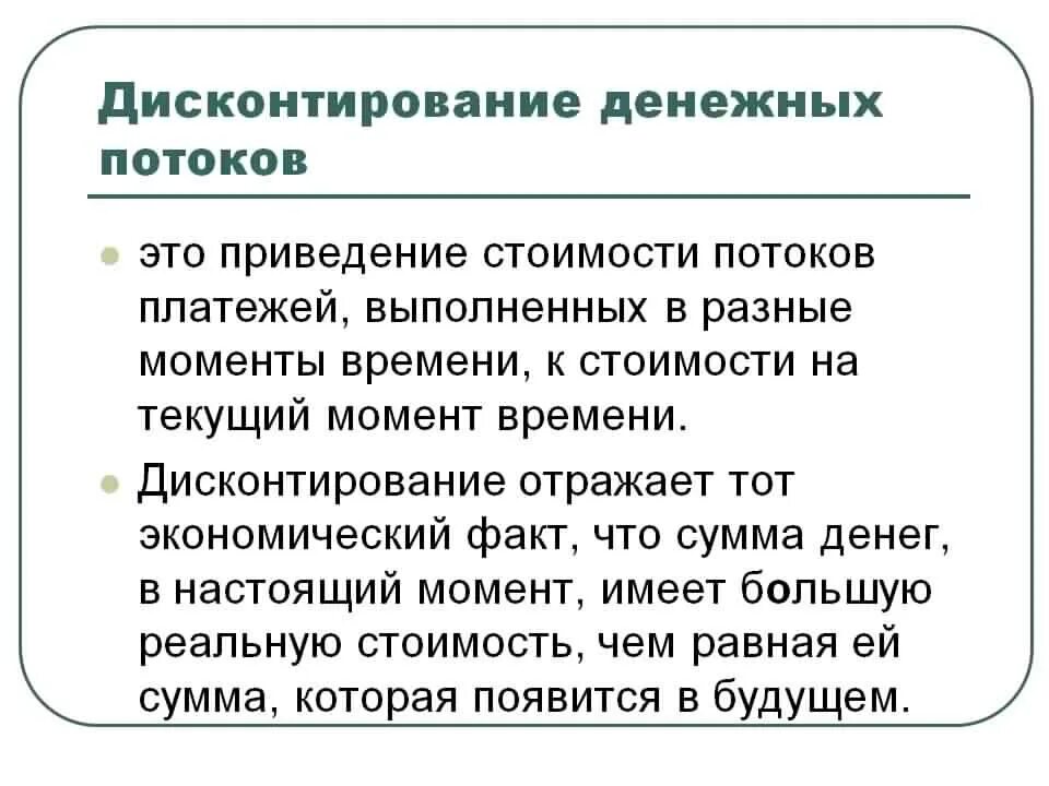 Дисконтирование денежных потоков. Дисконтированный денежный поток. Методы дисконтирования денежных потоков. Метод дисконтирования будущих денежных потоков.