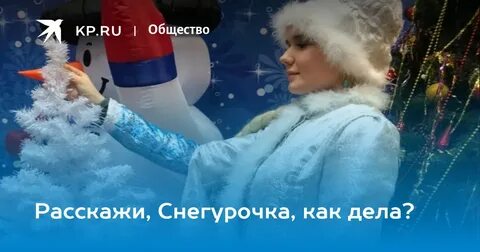 Песня расскажи как дела