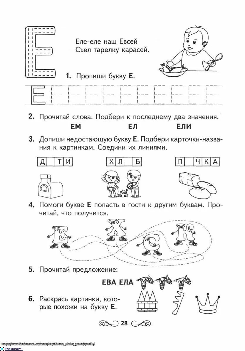 Конспект по буква в. Буква е ё задания. Обучение чтению буква е. Изучение буквы е для дошкольников. Звук и буква е задания логопедическое.