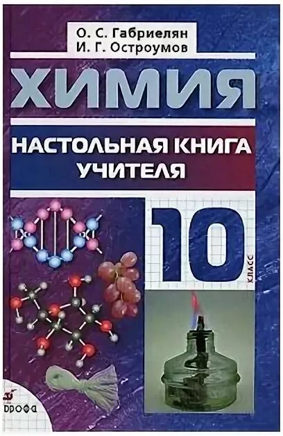 органическая химия 10 класс габриелян остроумов. учебное пособие органическая химия 10 кл остроумова. габриелян 10 класс органическая химия базовый уровень. органическая химия в тестах и задачах 10 габриелян остроумов задания. органическая химия 10 класс габриелян остроумов карцова.