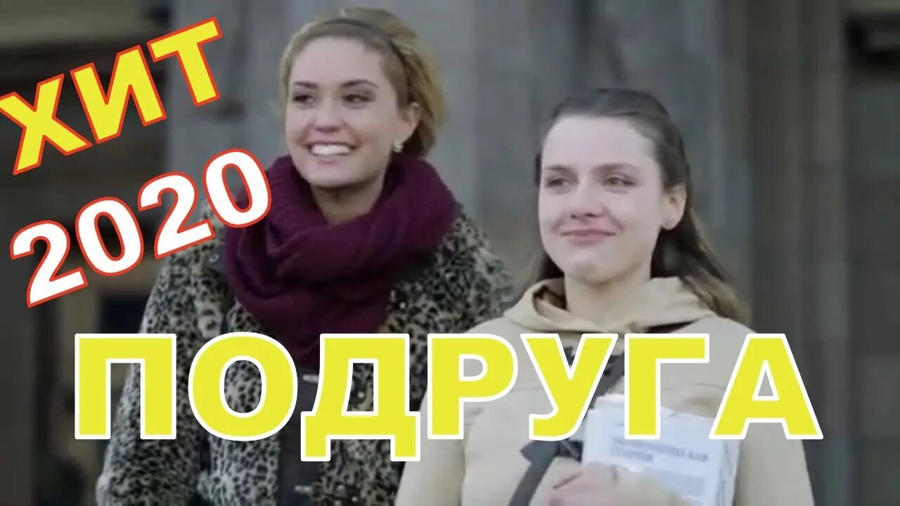 Слава подруга. Песня подруга Слава. Подруга Слава подруга. Слава и Мамина дочь подруга. Песня подруг новая