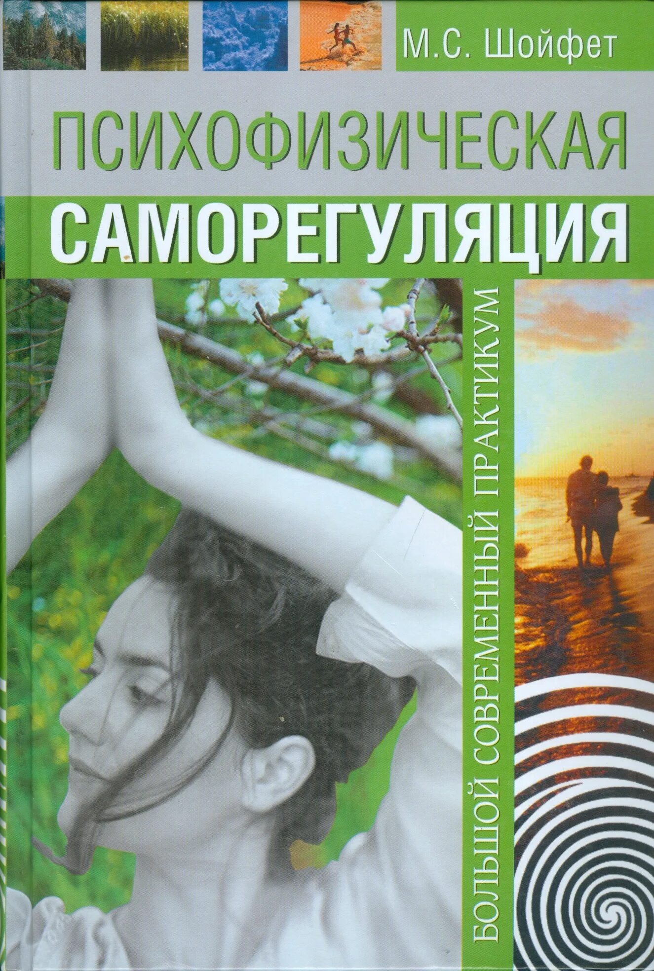 Психофизиологическая саморегуляция. Саморегуляция книга. Самогипноз тренинг психофизической саморегуляции. Саморегуляция книги по психологии.