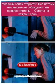 Ужасно пахнущий