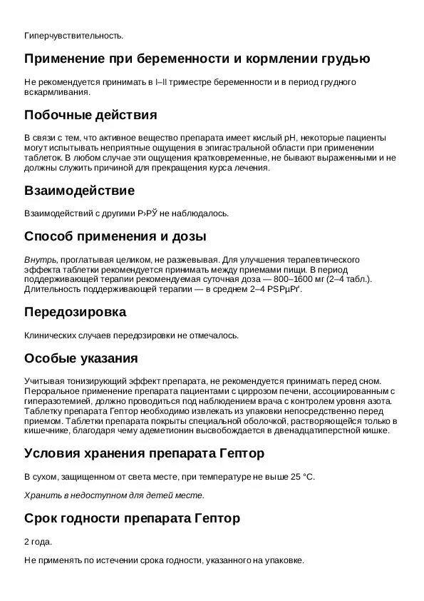 Гептор инструкция по применению таблетки аналоги. Гептор инструкция по применению таблетки аналоги