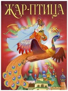 Жар птица книга