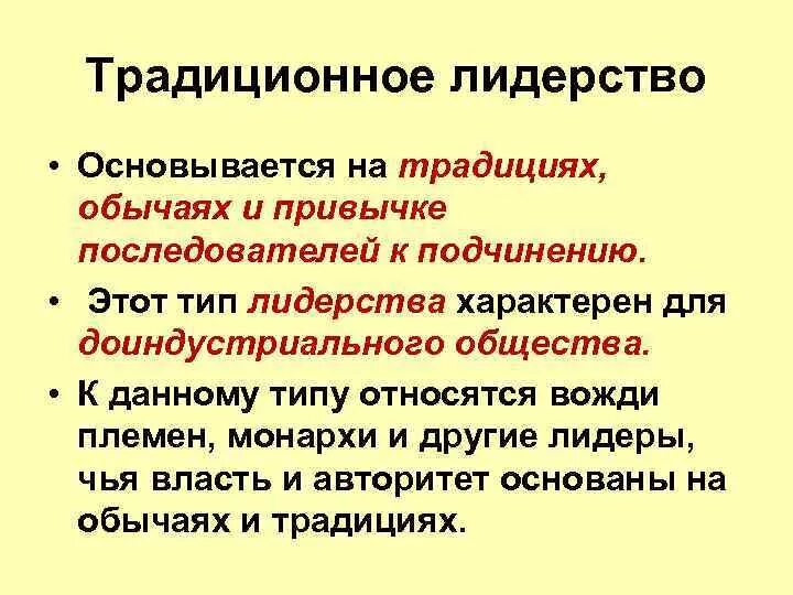 Легальное c. Традиционное лидерство характеристика. Черты традиционного лидерства. Традиционное политическое лидерство. Традиционный Тип политического лидерства.