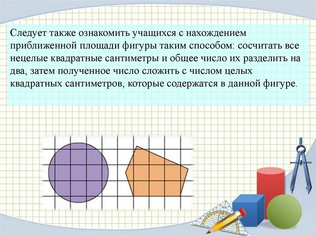 Приближенное вычисление площади фигуры 6 класс. Понятие площади фигуры. площади плоских фигур. рассказ о площадях фигур. понятие площади фигуры 8 класс.