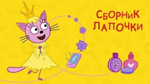 Лапочка из 3 кота