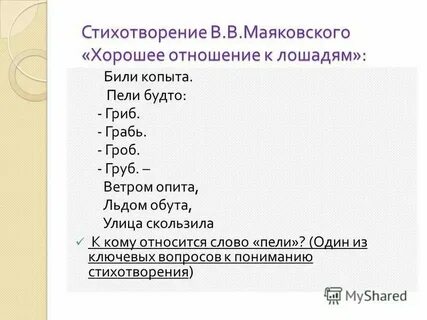 Били копыта пели будто гриб грабь