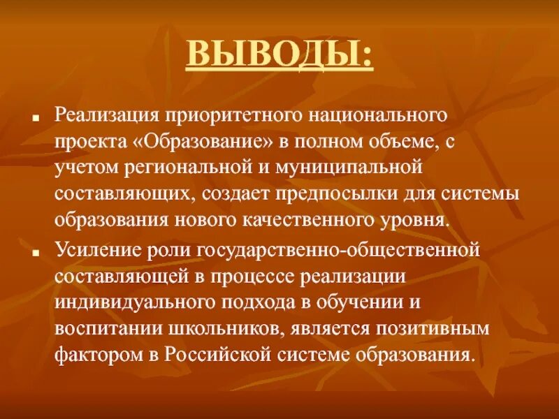 Вывод о национальных проектах. Нацпроект вывод образование. Национальный проект образование. Выводы национальных проектов России.