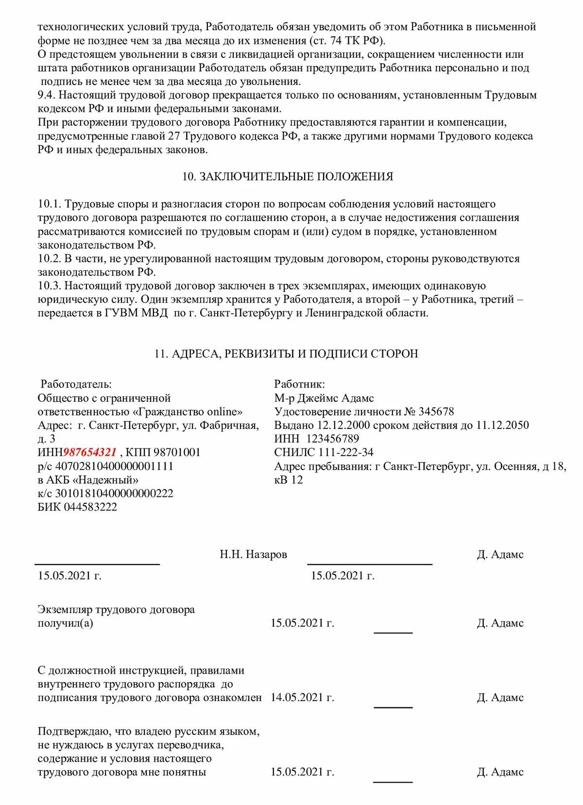 3 дня на заключение трудового договора. Трудовой договор реквизиты сторон образец. Реквизиты в трудовом договоре образец. Реквизиты сторон в договоре. Адреса и реквизиты сторон в трудовом договоре образец.