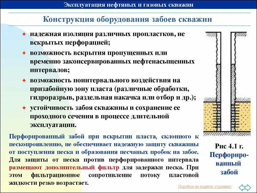 Отбивка забоя скважины геофизика. Конструкция нефтяной добывающей скважины. Конструкция скважины Устье забой. Интервал перфорации скважины хвостовик. Осложнения при эксплуатации скважин