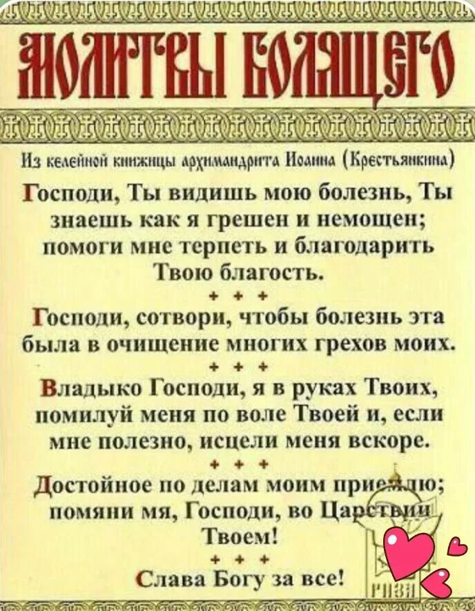 Малитвао выздоровление. Молитвы о здравии и исцелении. Молитва об исцелении от болезни. Молитва об исцелении болящего. Молитва об исцелении.