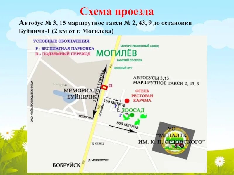 Автобус 828 маршрут остановки. Схема автобусов буйничи. бц меридио схема проезда. бц меридиан схема проезда. профсоюзная 61 меридиан как доехать.