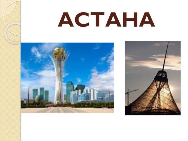Астана текст. Презентация про Астана 2 класс. Откуда произошло слово Астана. Астана слово