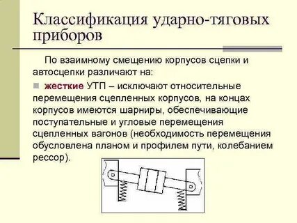 Ударно тяговые приборы