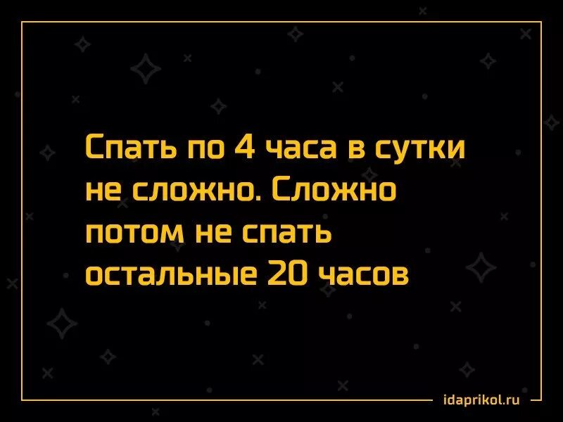 Спасть с 4 буквы. Спать 3-4 часа в сутки. Спать по 4 часа в сутки. Не трудно спать по 4 часа в сутки. Не сложно спать 4 часа в сутки сложно.