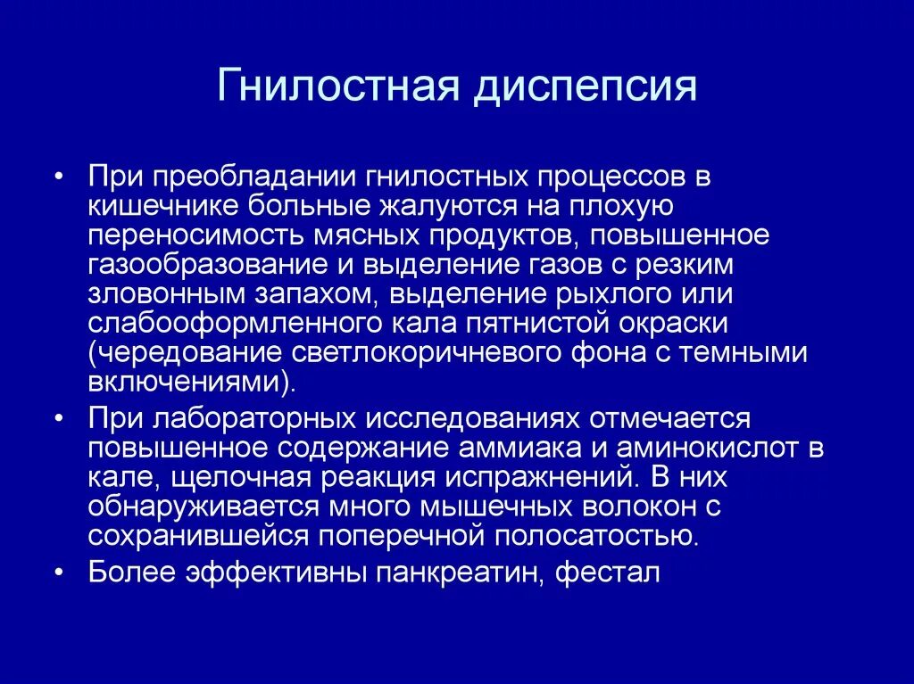 Гнилостная диспепсия симптомы. Синдром гнилостной диспепсии. Бродильная и гнилостная диспепсия. Гнилостная диспепсия кишечника. 1 диспепсия