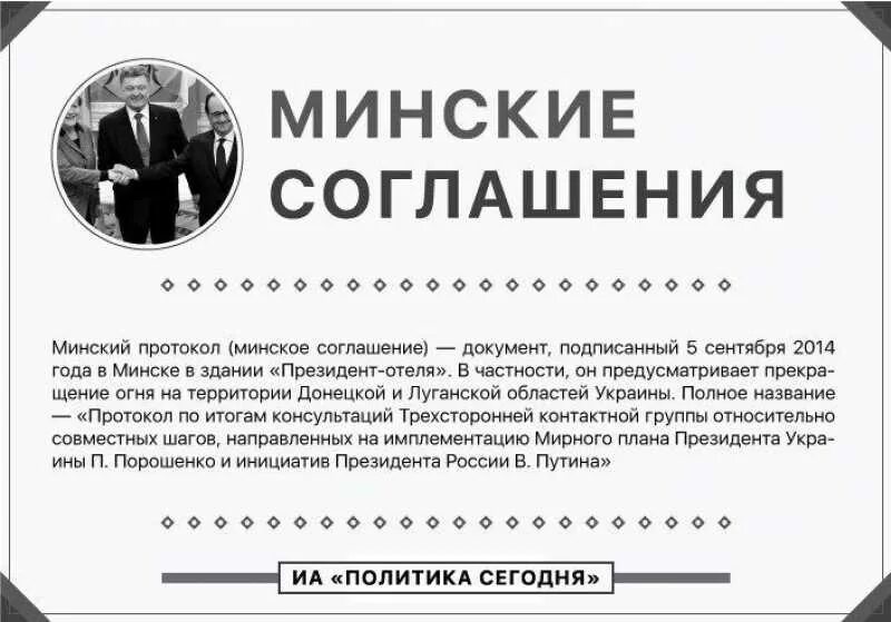 Минский договор суть. Минские соглашения 2014 года. Минский договор. Минсеиц договор. Вторые Минские соглашения.