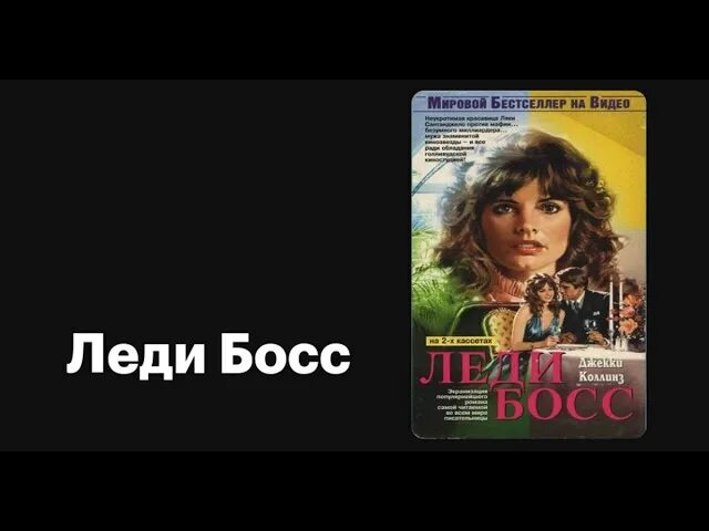 Леди босс 1992. Леди босс 1992. Леди босс 1992. Леди босс 1992. Леди босс джеки коллинз.