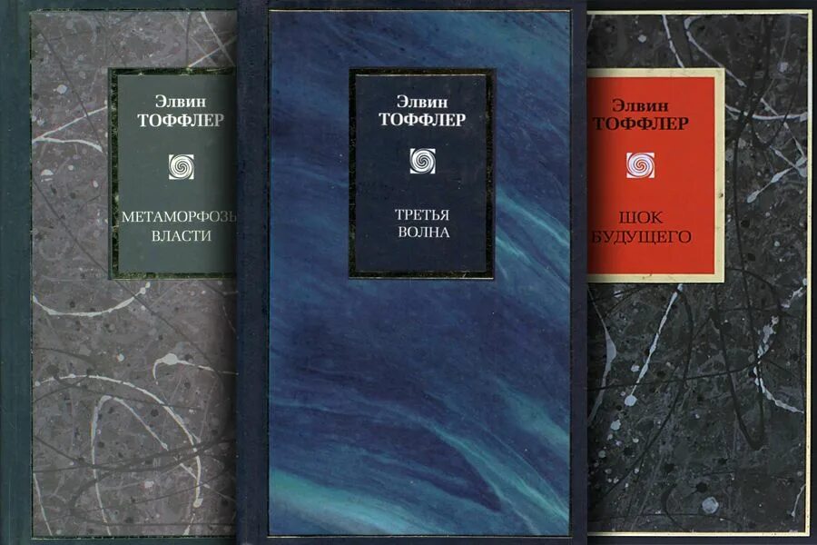 Теория 3 волны. Э Тоффлер третья волна. Третья волна книга. Книги Тоффлера. Тоффлер книга три волны.