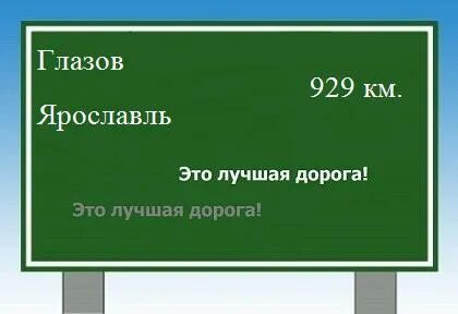 Сколько ехать до глазова