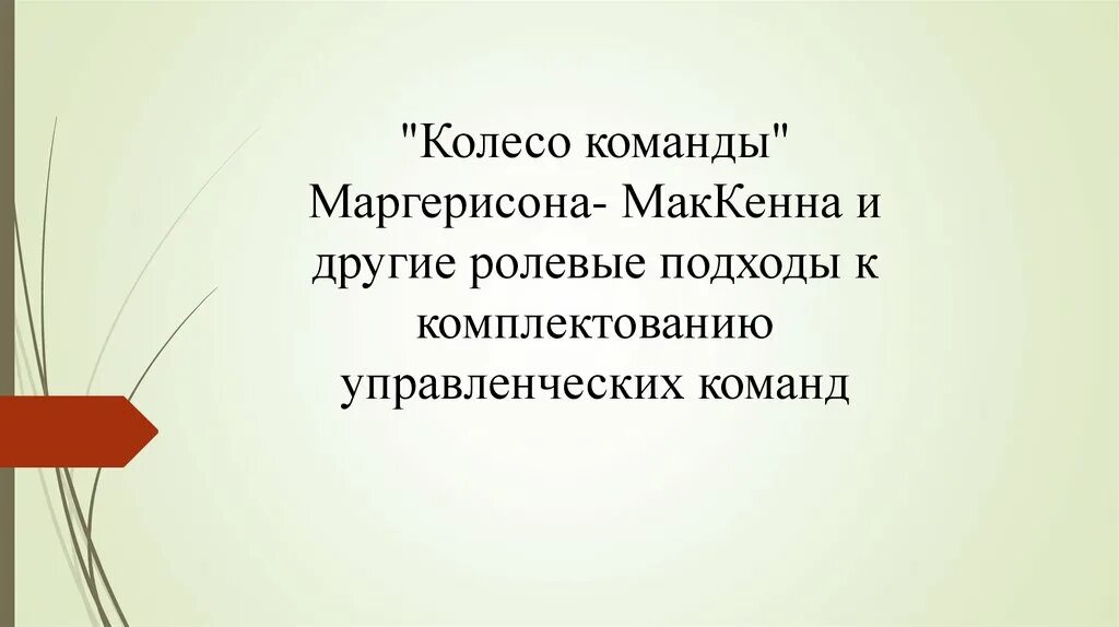 Автором модели колесо команды является. Колесо команды марджерисона маккенна. подходы к комплектованию команд. модель марджерисона маккенна. расскажите о концепции марджерисона-маккенна.
