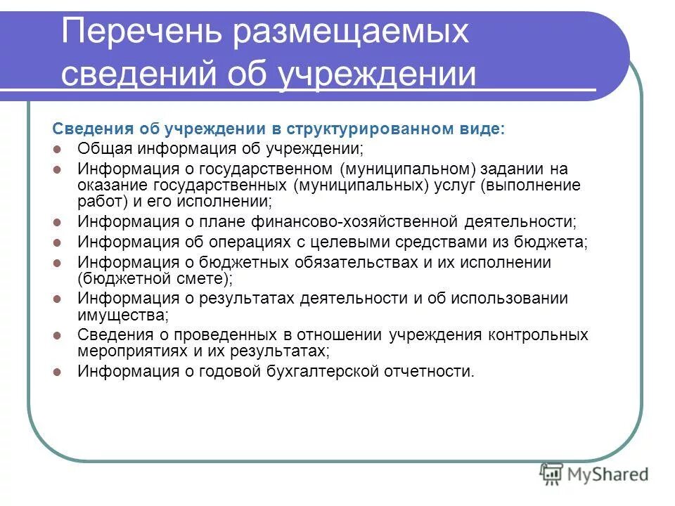 Информация об учреждении. Размещены перечни. информация опубликована.