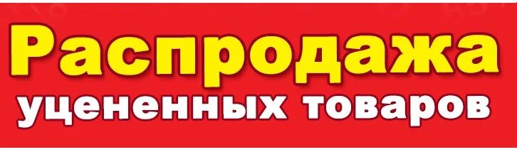 Формы уценка. Уцененный товар. уценка товара. надпись уцененный товар. уцененный товар табличка.