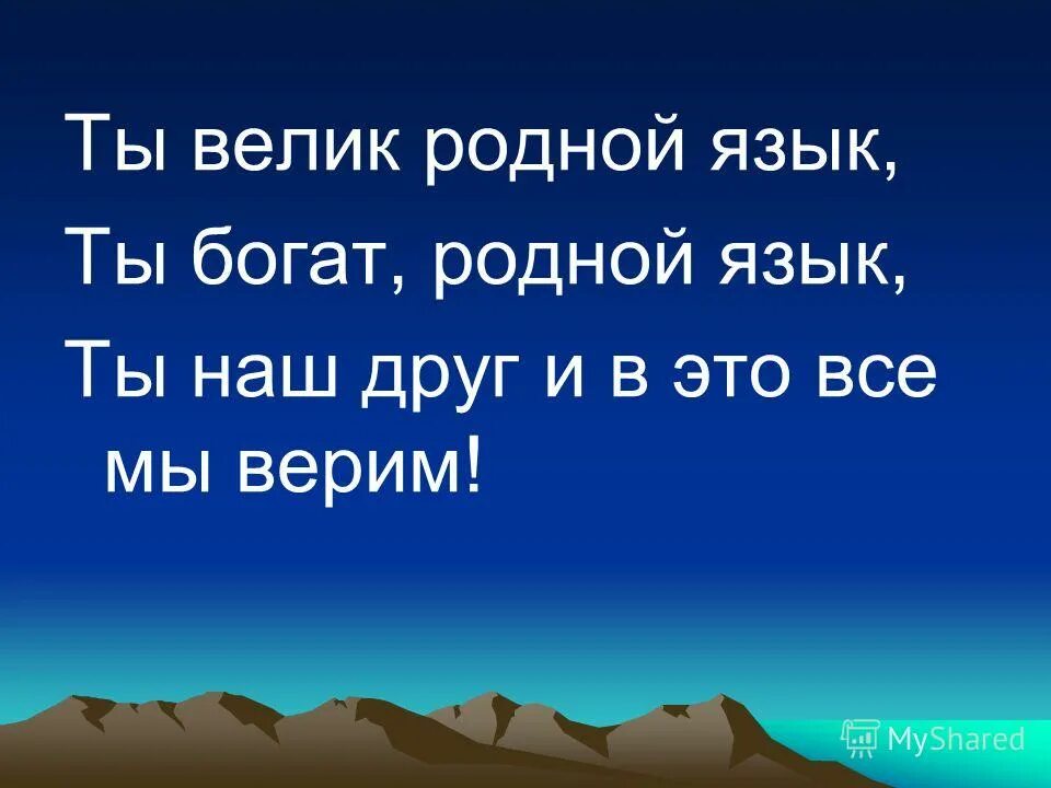 Песни все мои родные богатые. Богатство родного языка. Ты велик родной язык. Пользуйся богатством родного языка. Все Мои родные богатые.