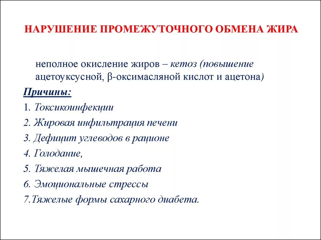 Заболевания жирового обмена. Нарушения конечного этапа обмена жира. Кетонемии.. Нарушение промежуточного обмена жиров. Нарушение промежуточного обмена жиров механизм. Нарушения конечных этапов обмена жиров и.