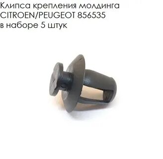 Пежо крепление молдингов