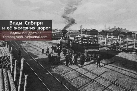Сибирская железная
