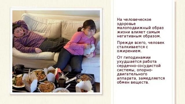Образ жизни приводит к. Малоподвижный образ жизни заболевания. Влияние малоподвижного образа жизни. Влияние малоподвижного образа жизни на здоровье человека. Проблемы малоподвижного образа жизни.