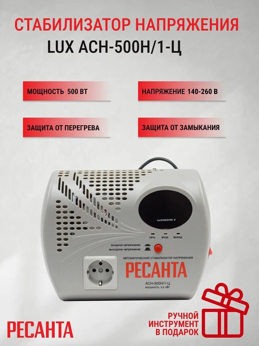 Стабилизатор асн-500/1-ц ресанта 63/6/1. Стабилизатор напряжения pecahta ach-500/1-ц. Стабилизатор ресанта асн-500н/1-ц lux. Стабилизатор ресанта 500 /н 1ц. Стабилизатор ресанта асн-500н/1-ц lux.