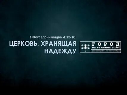 Сохранить надежду