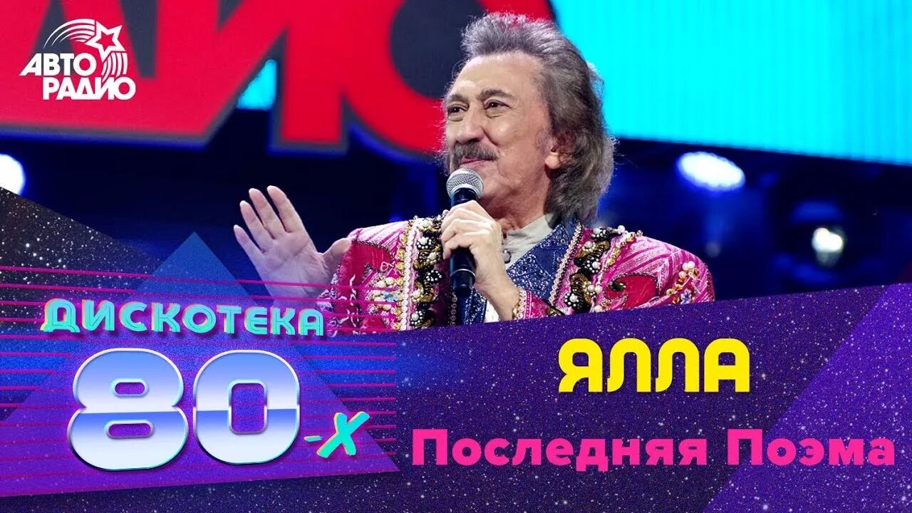 Дискотека 80 х 2025