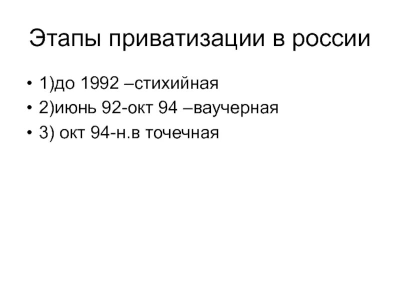 Этапы приватизации в россии. Этапы приватизации. Основные этапы приватизации в России. Этапы приватизации в России кратко. Третий этап приватизации в России.