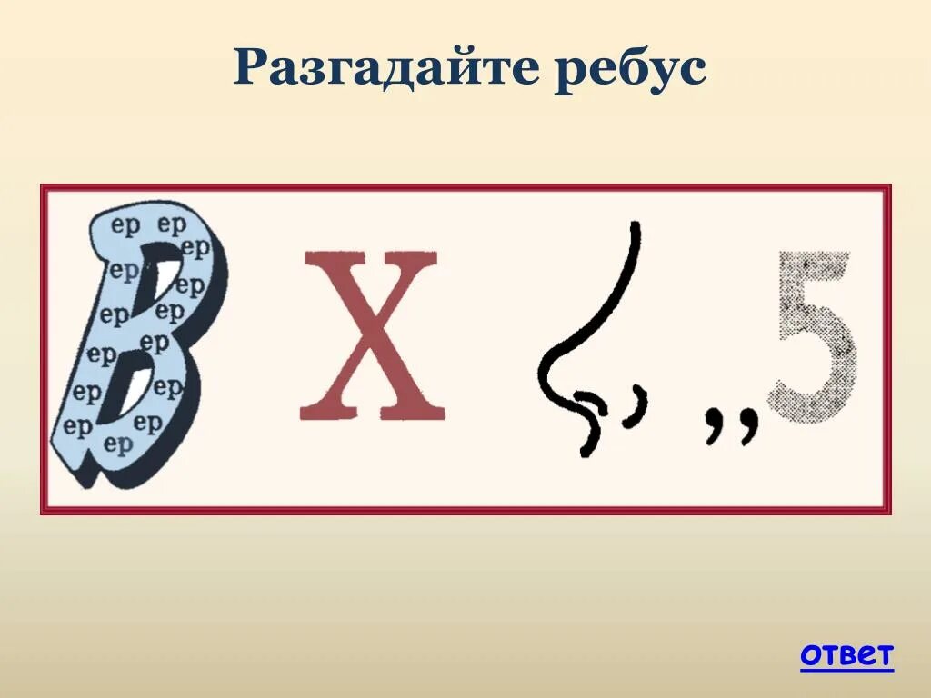 Разгадай ребус. Разгадай ребус ответ. Разгадайте ребус ￼подсказка ￼ ￼. Отгадай ребус с ответами. Разгадайте ребус 8