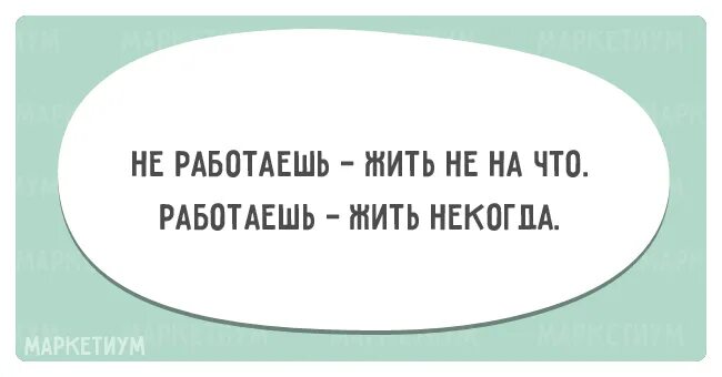 Как прожить и не работать