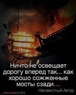 Жечь мосты